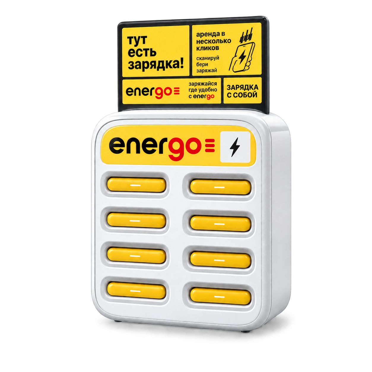 Объёмная иллюстрация станции EnerGO с восемью пауэрбанками